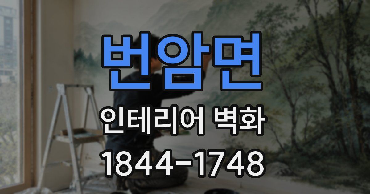 번암면 인테리어 벽화