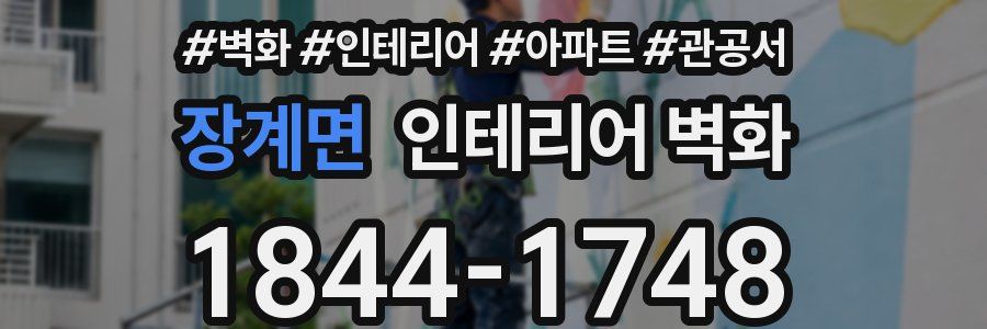 장계면 인테리어 벽화