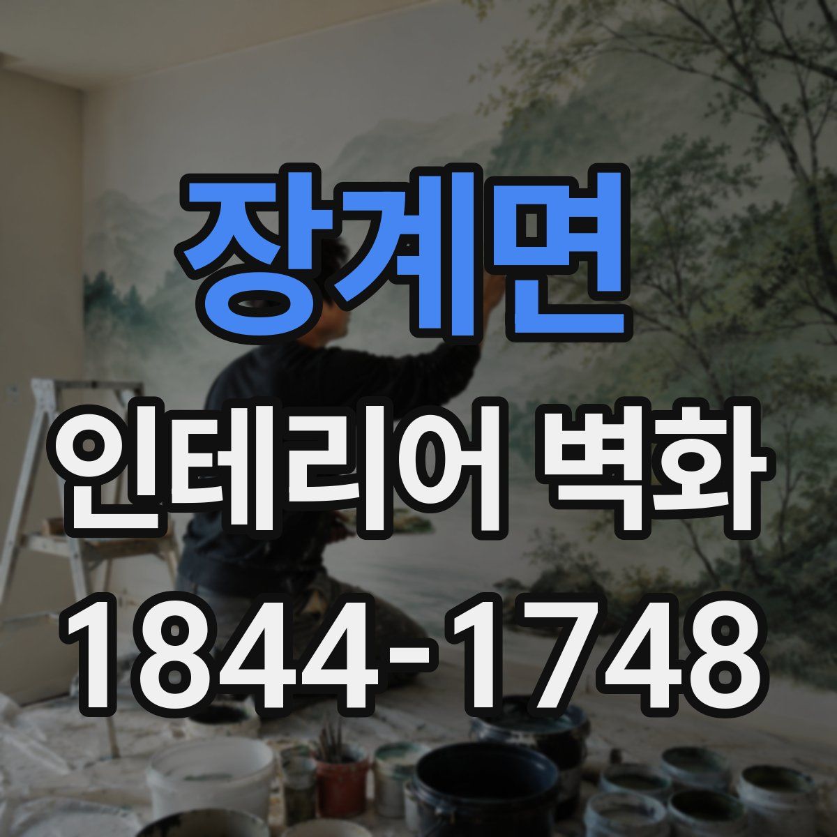 장계면 인테리어 벽화