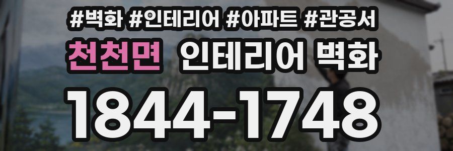천천면 인테리어 벽화
