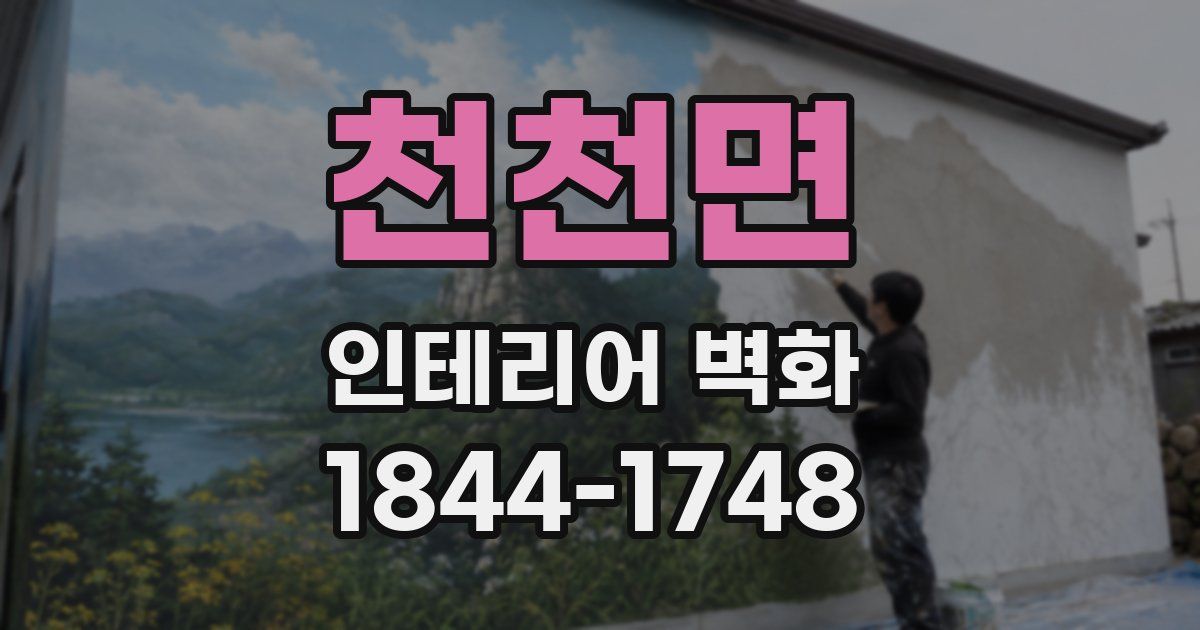 천천면 인테리어 벽화