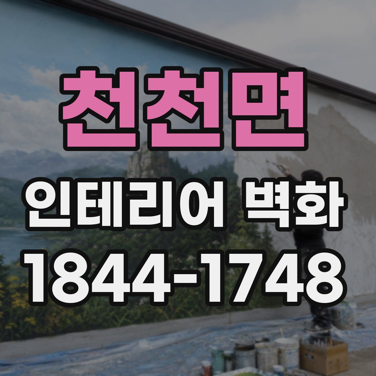 천천면 인테리어 벽화