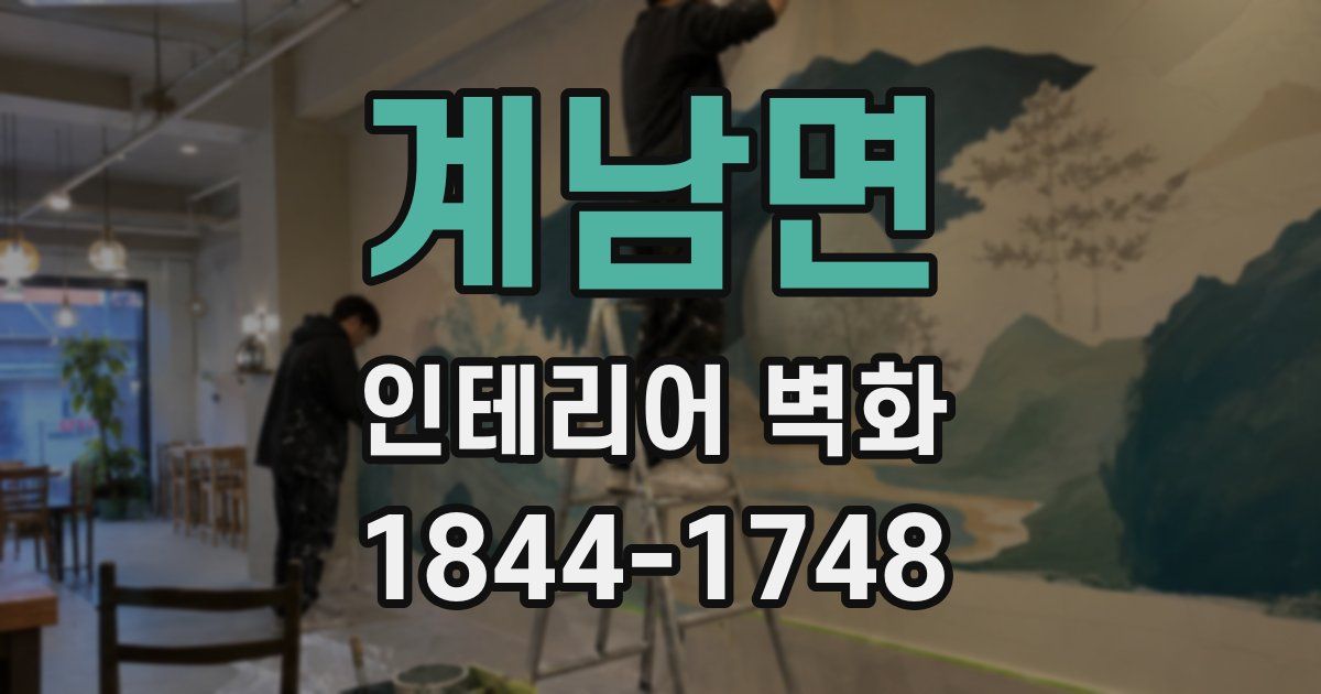 계남면 인테리어 벽화