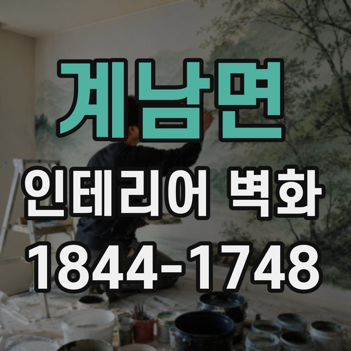계남면 인테리어 벽화