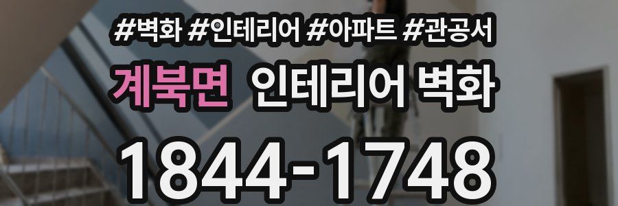 계북면 인테리어 벽화