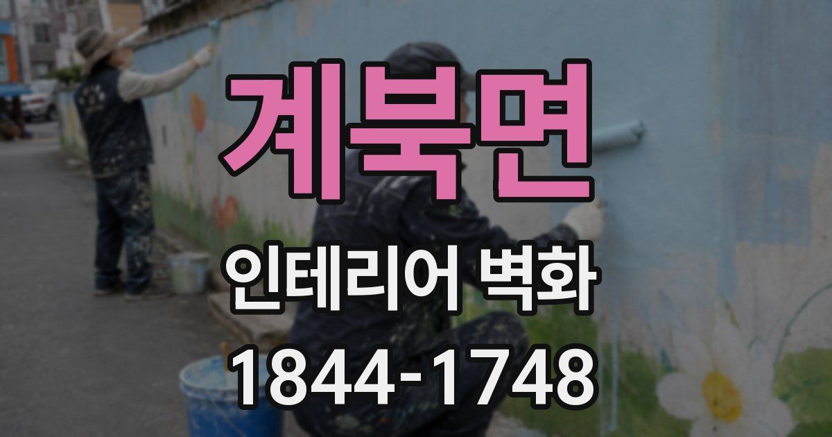 계북면 인테리어 벽화