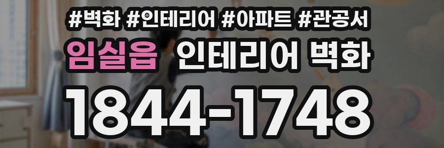 임실읍 인테리어 벽화