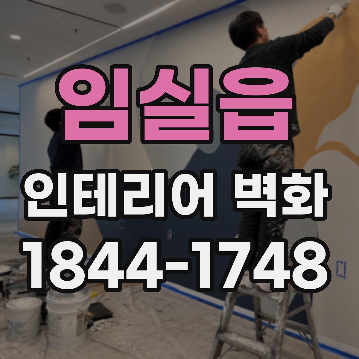 임실읍 인테리어 벽화