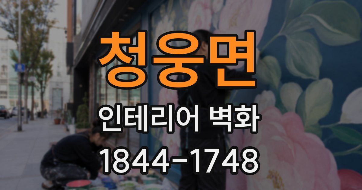 청웅면 인테리어 벽화