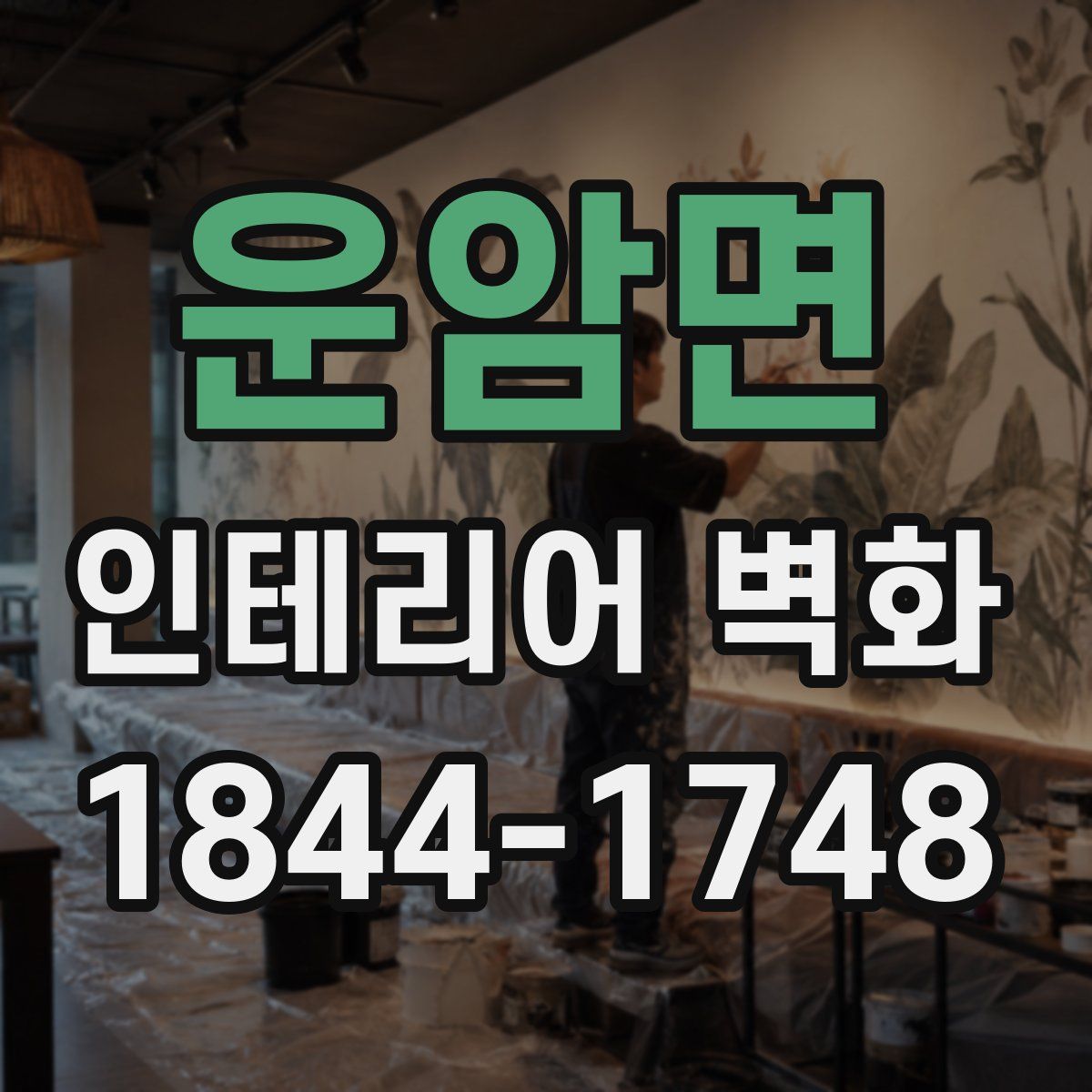 운암면 인테리어 벽화