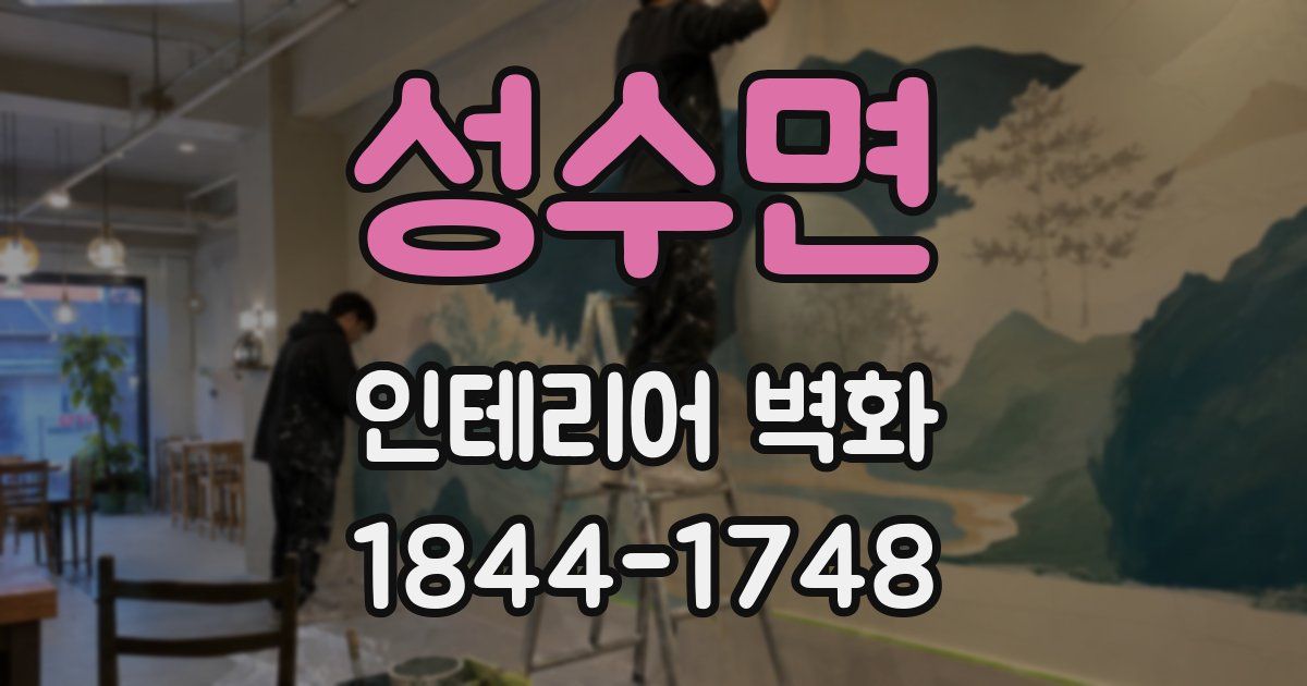 성수면 인테리어 벽화