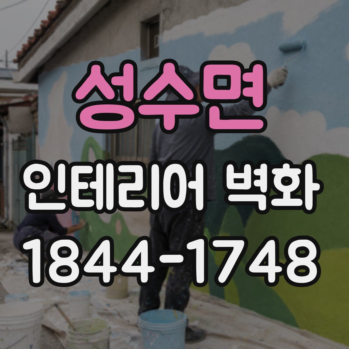 성수면 인테리어 벽화