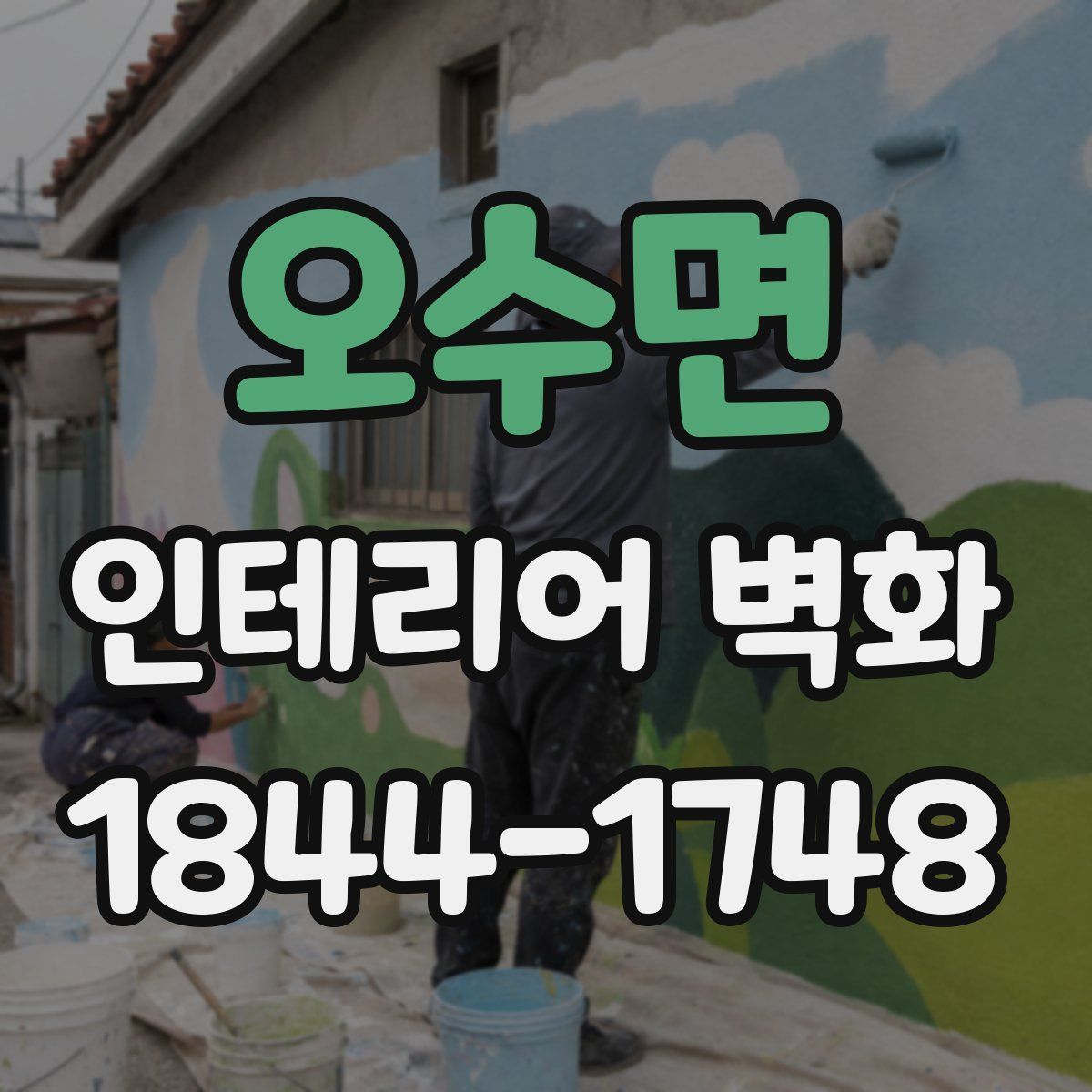 오수면 인테리어 벽화