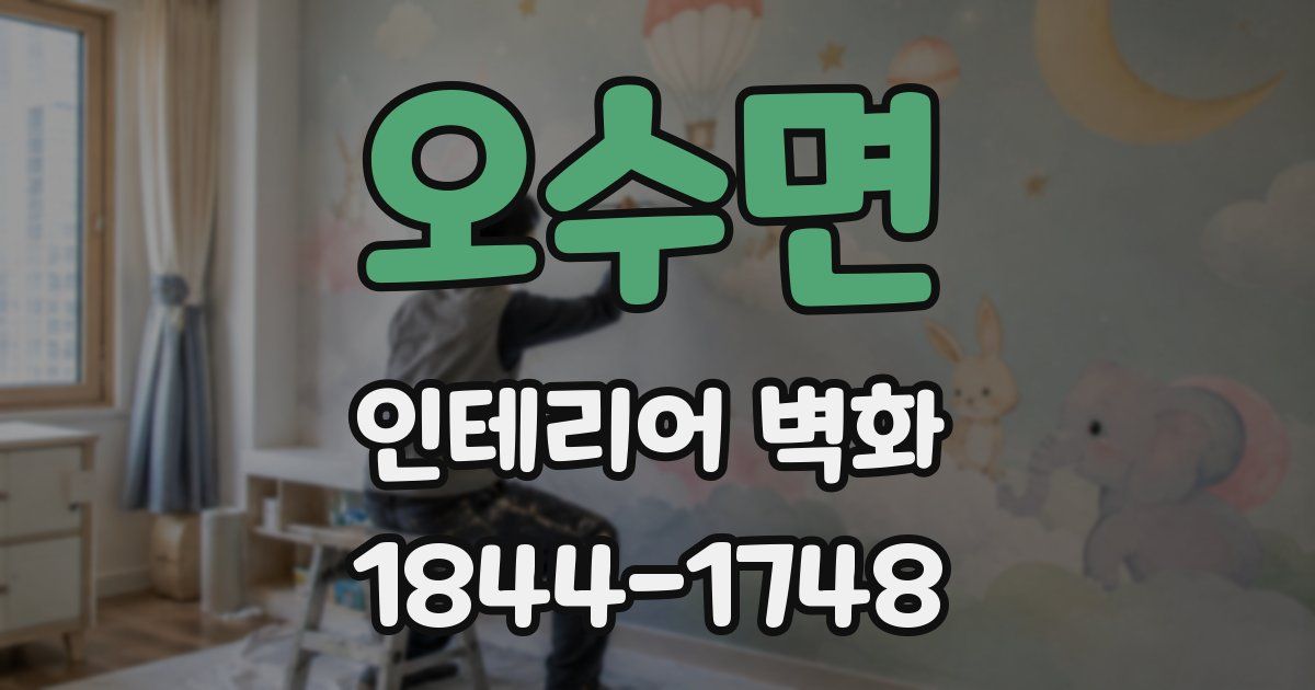 오수면 인테리어 벽화