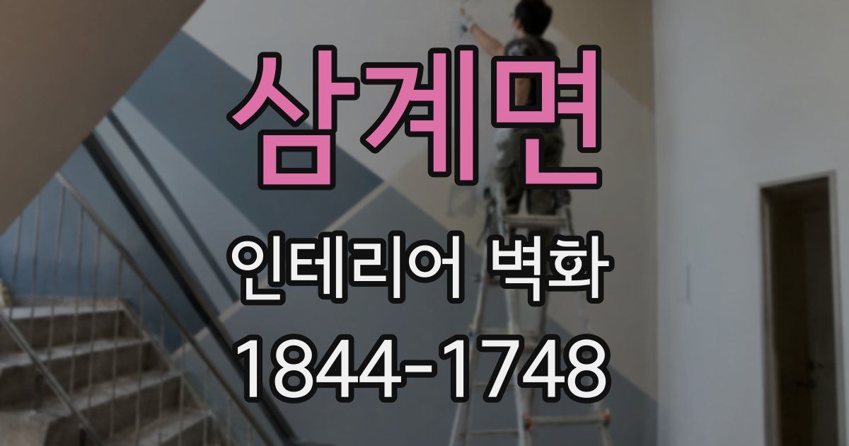 삼계면 인테리어 벽화