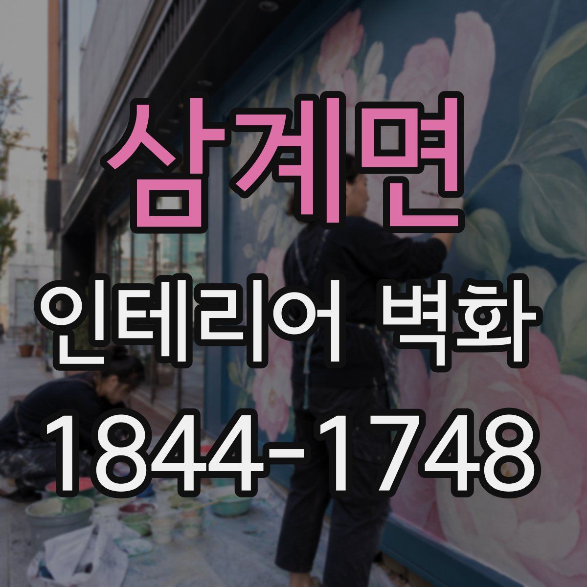 삼계면 인테리어 벽화