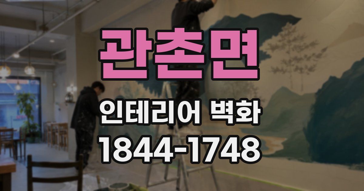 관촌면 인테리어 벽화