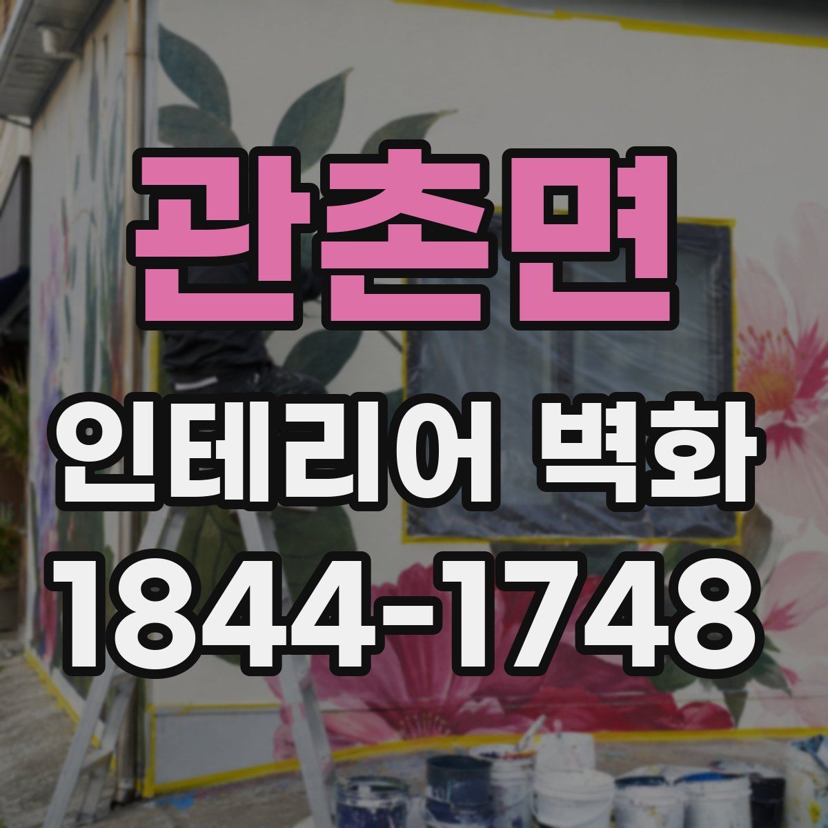 관촌면 인테리어 벽화