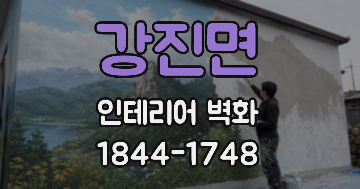 강진면 인테리어 벽화