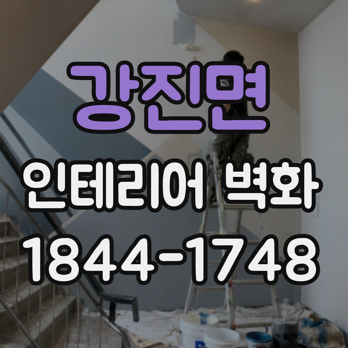 강진면 인테리어 벽화