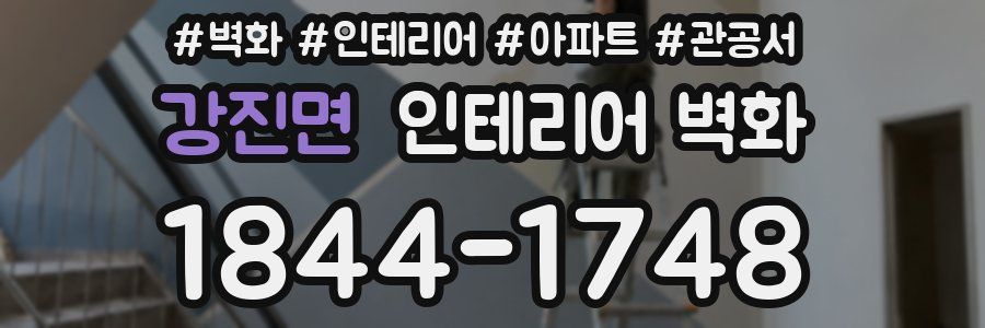 강진면 인테리어 벽화