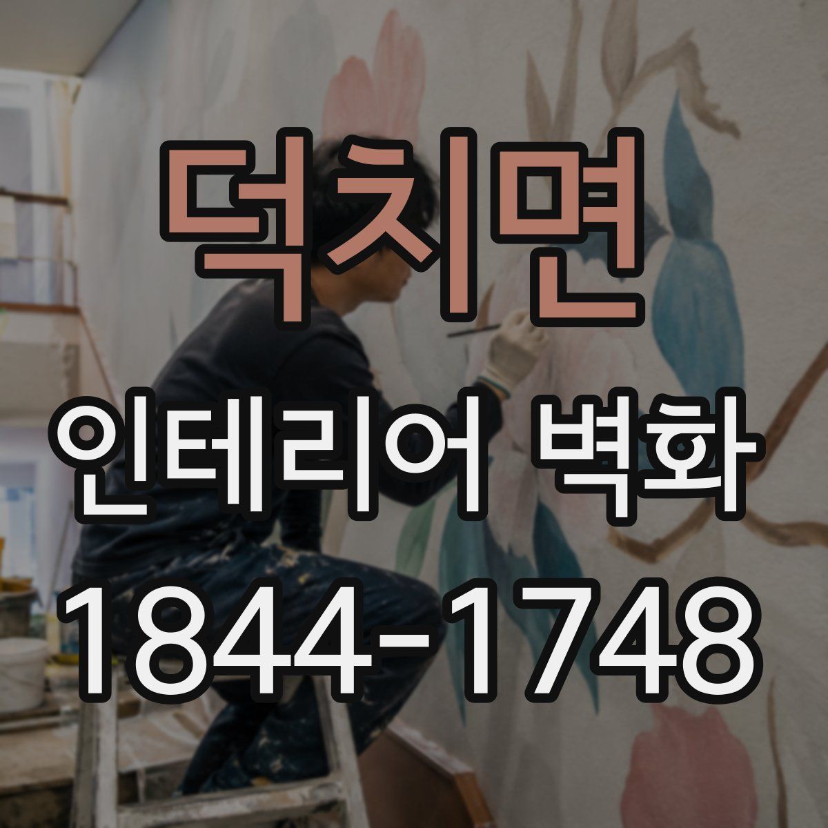 덕치면 인테리어 벽화