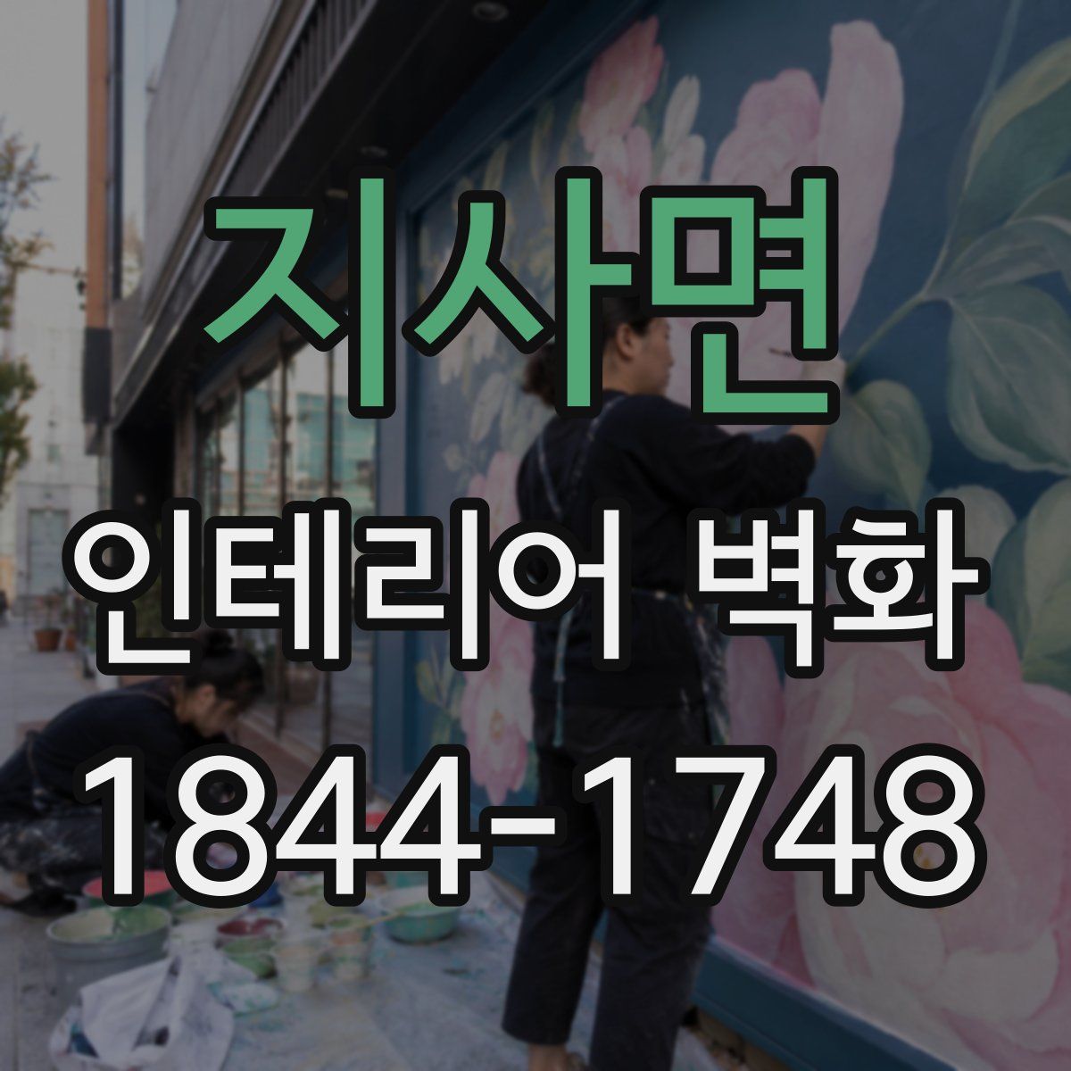 지사면 인테리어 벽화