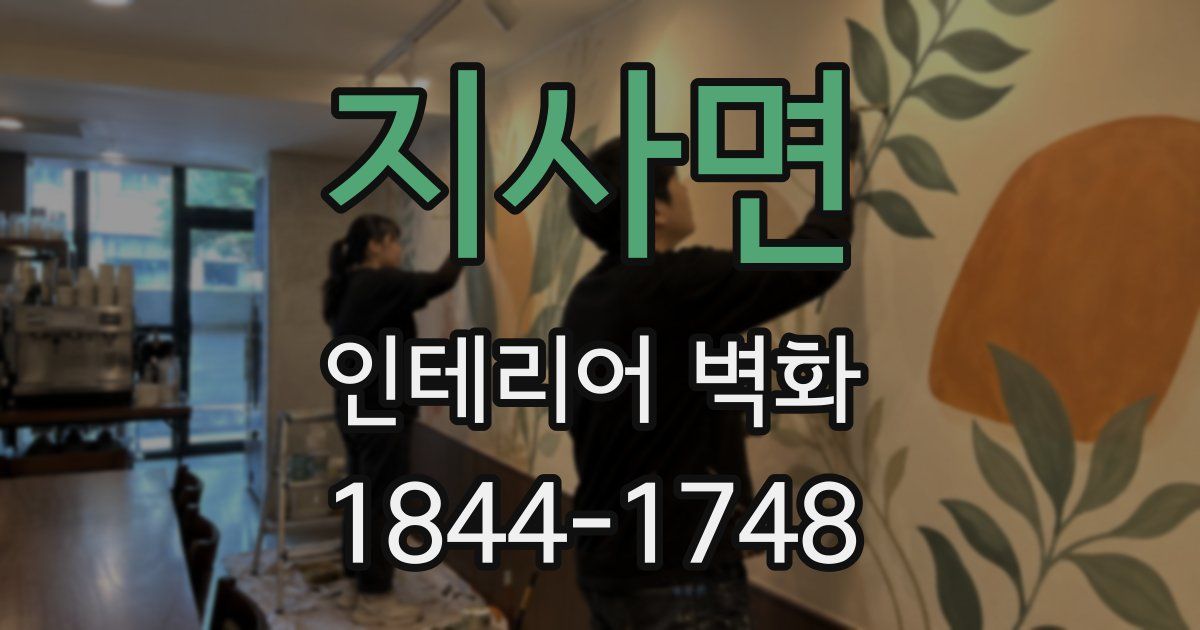 지사면 인테리어 벽화