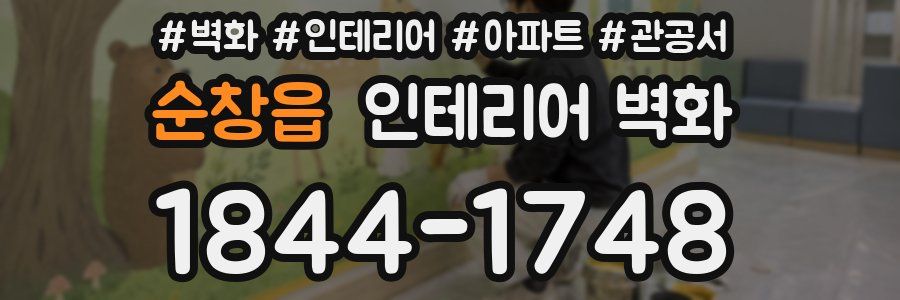 순창읍 인테리어 벽화
