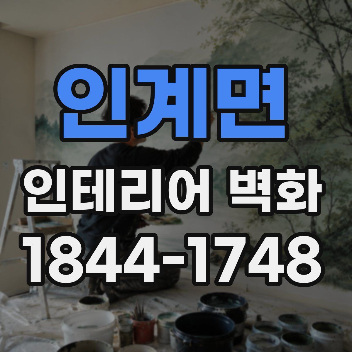 인계면 인테리어 벽화