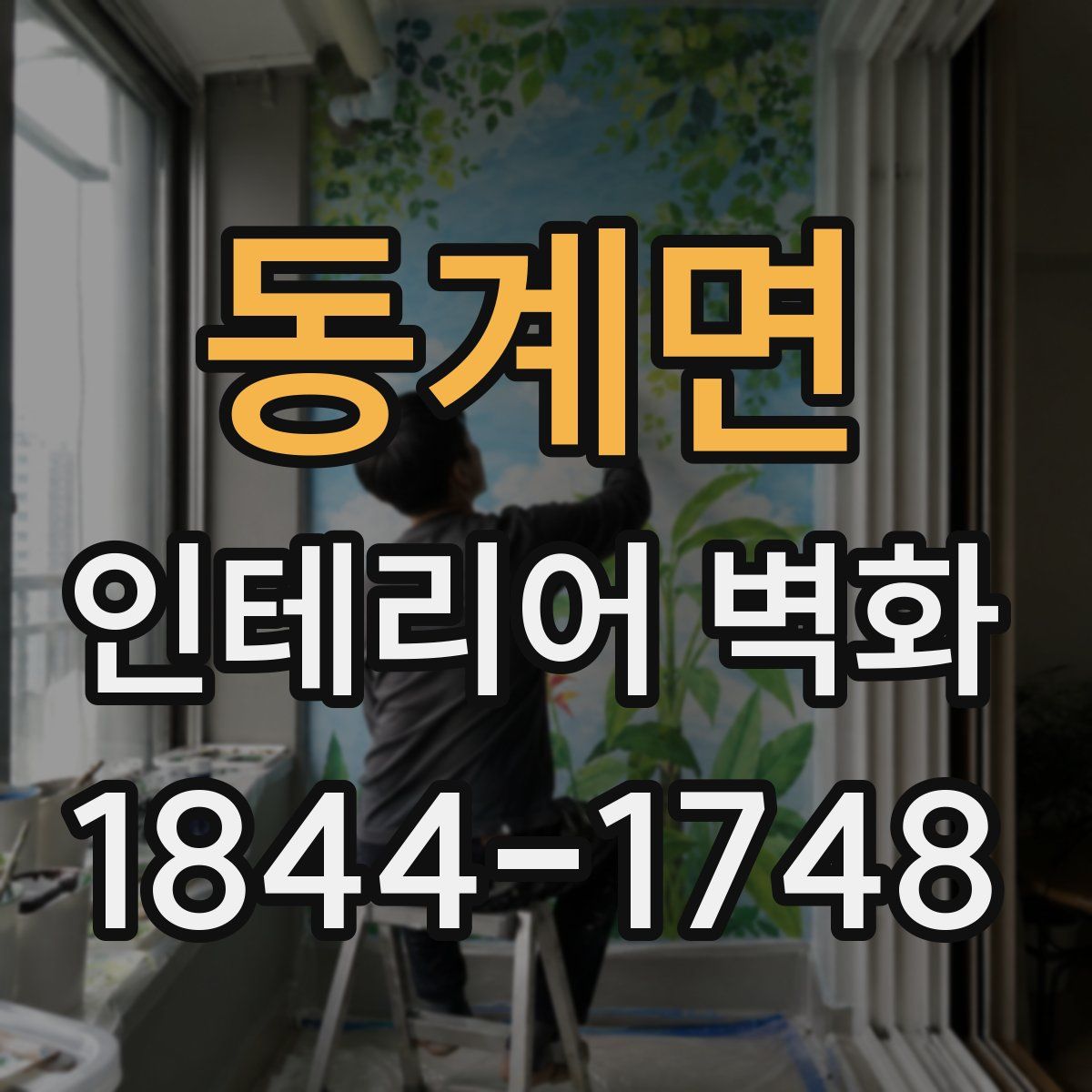 동계면 인테리어 벽화