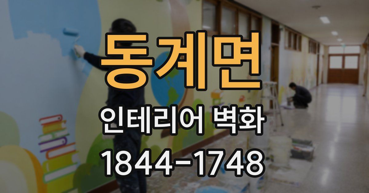 동계면 인테리어 벽화