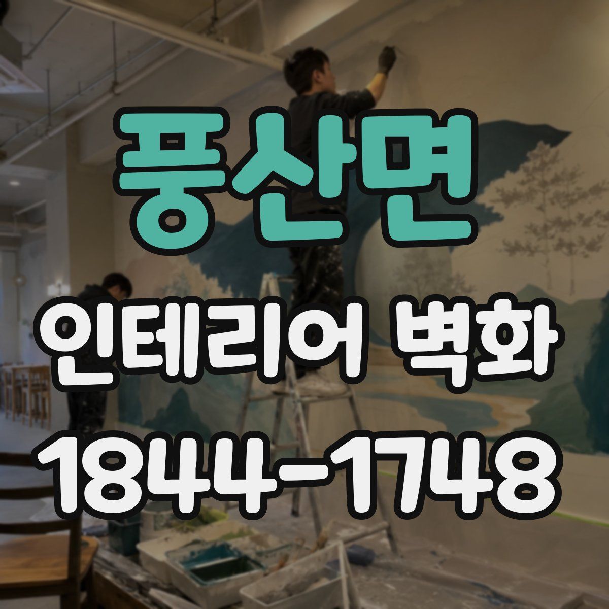 풍산면 인테리어 벽화
