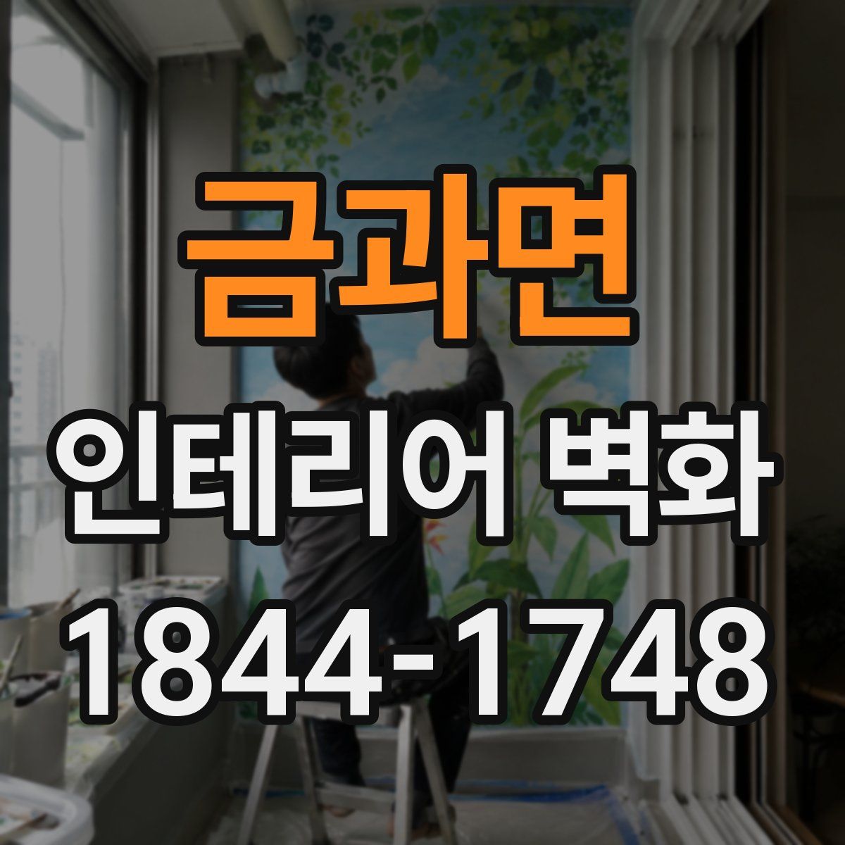 금과면 인테리어 벽화