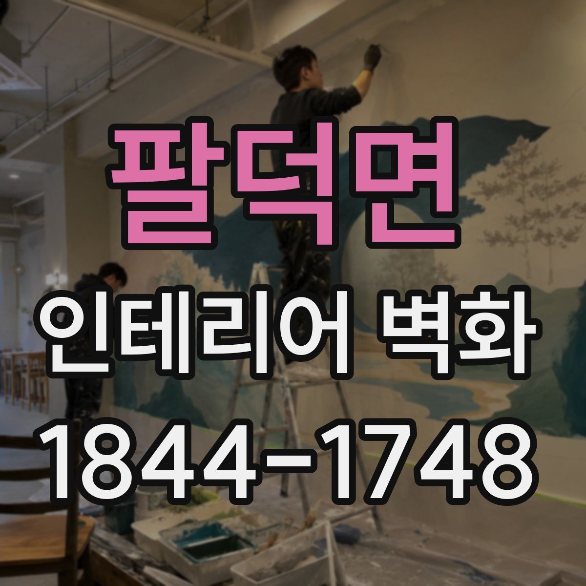 팔덕면 인테리어 벽화