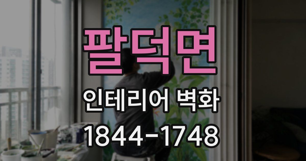 팔덕면 인테리어 벽화