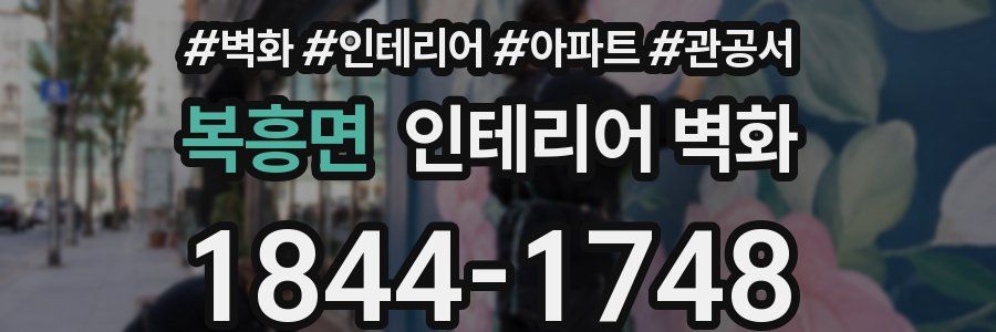 복흥면 인테리어 벽화
