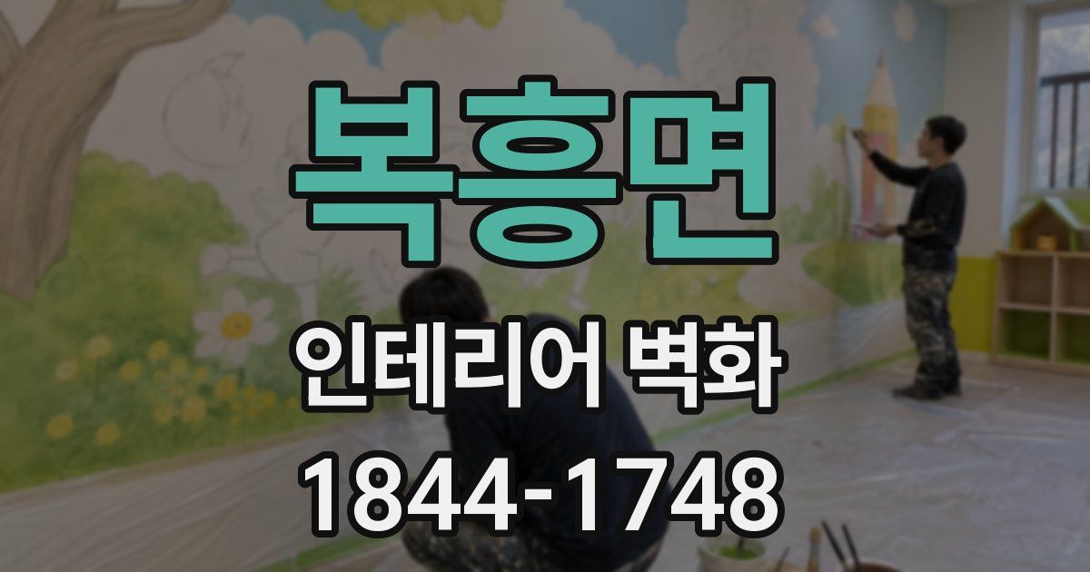 복흥면 인테리어 벽화