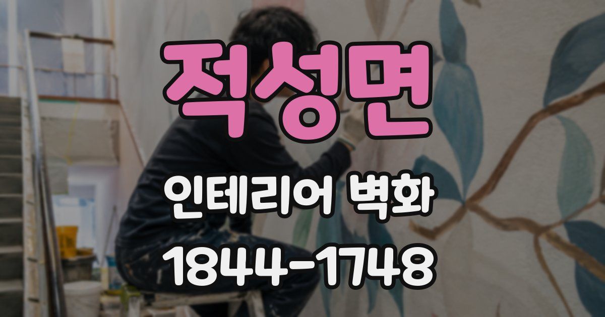 적성면 인테리어 벽화