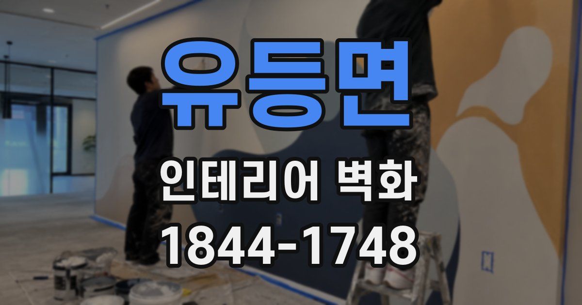 유등면 인테리어 벽화