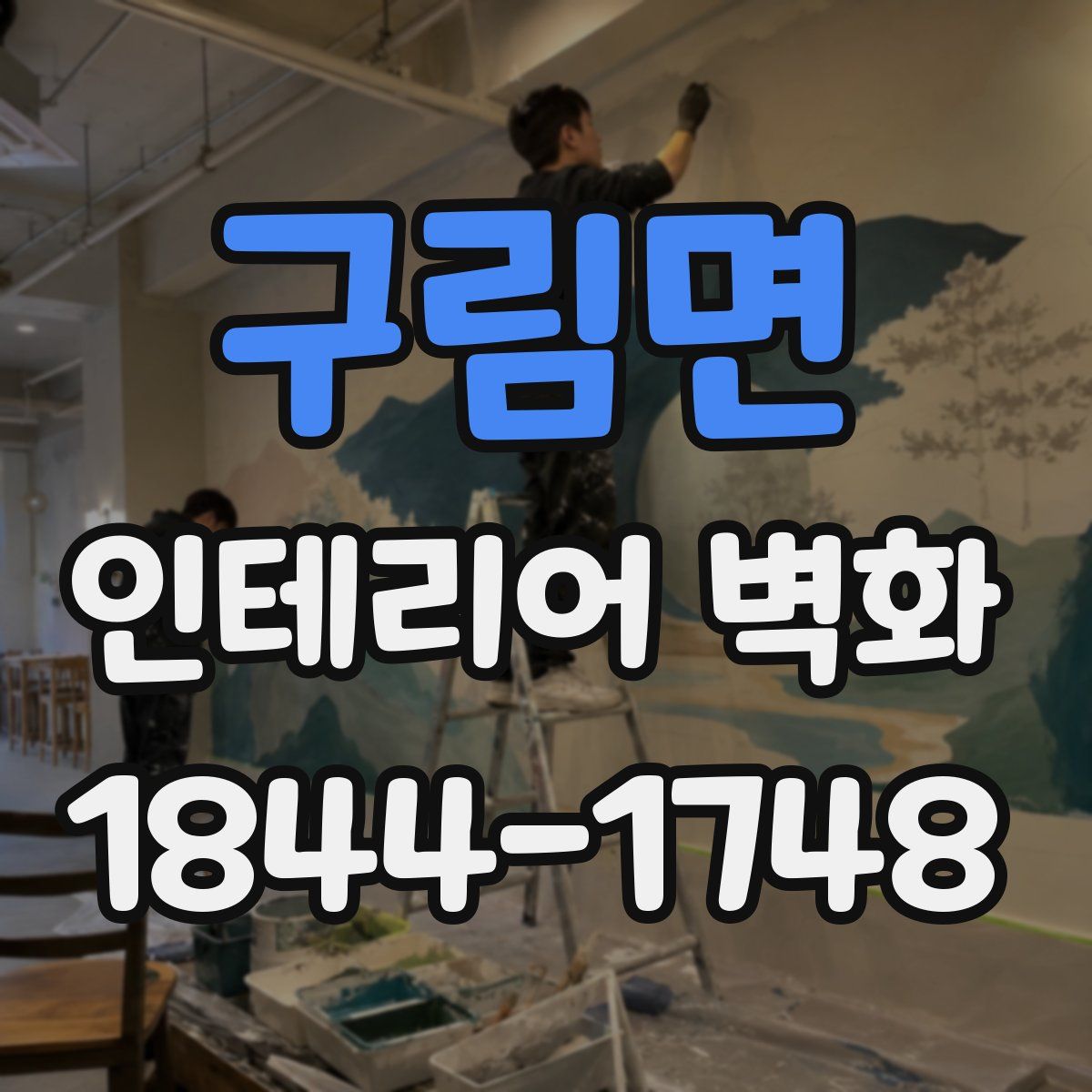 구림면 인테리어 벽화