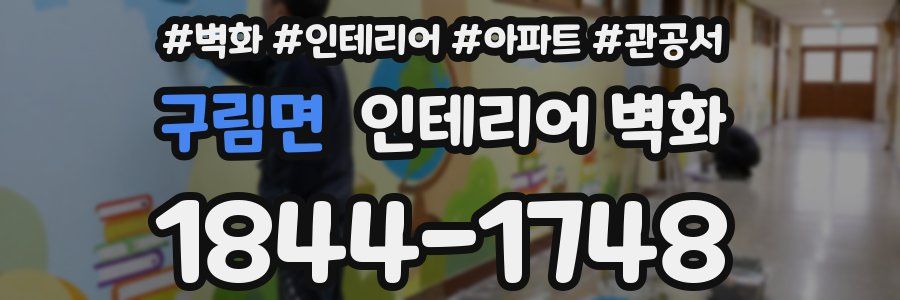 구림면 인테리어 벽화
