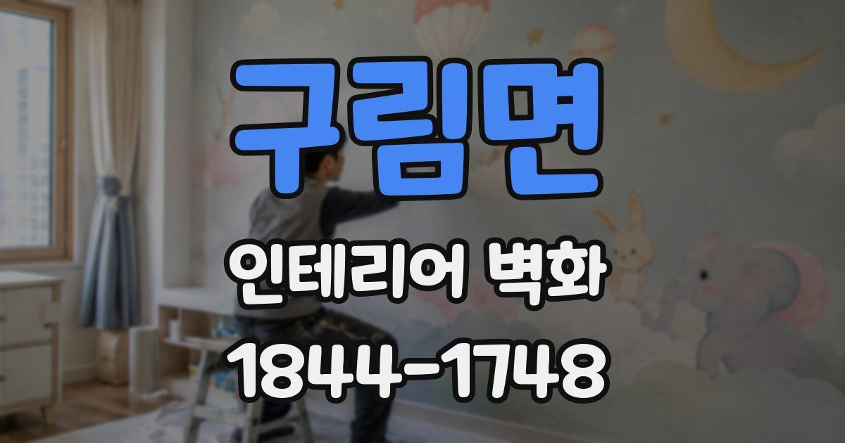 구림면 인테리어 벽화