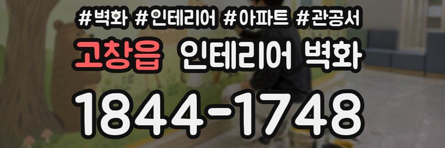 고창읍 인테리어 벽화