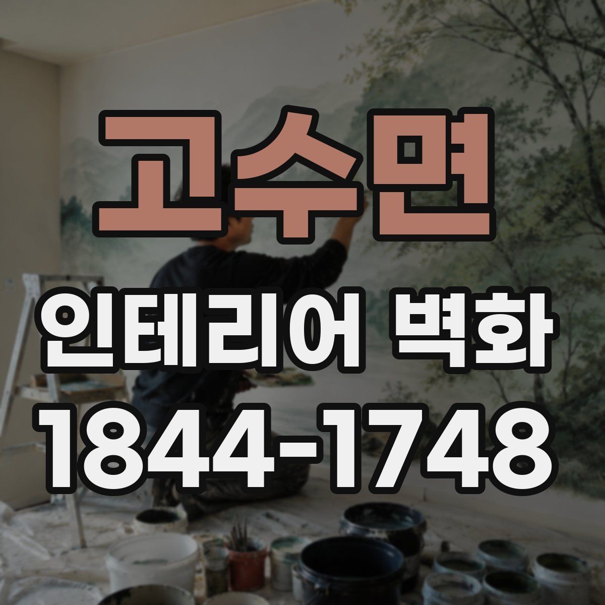 고수면 인테리어 벽화