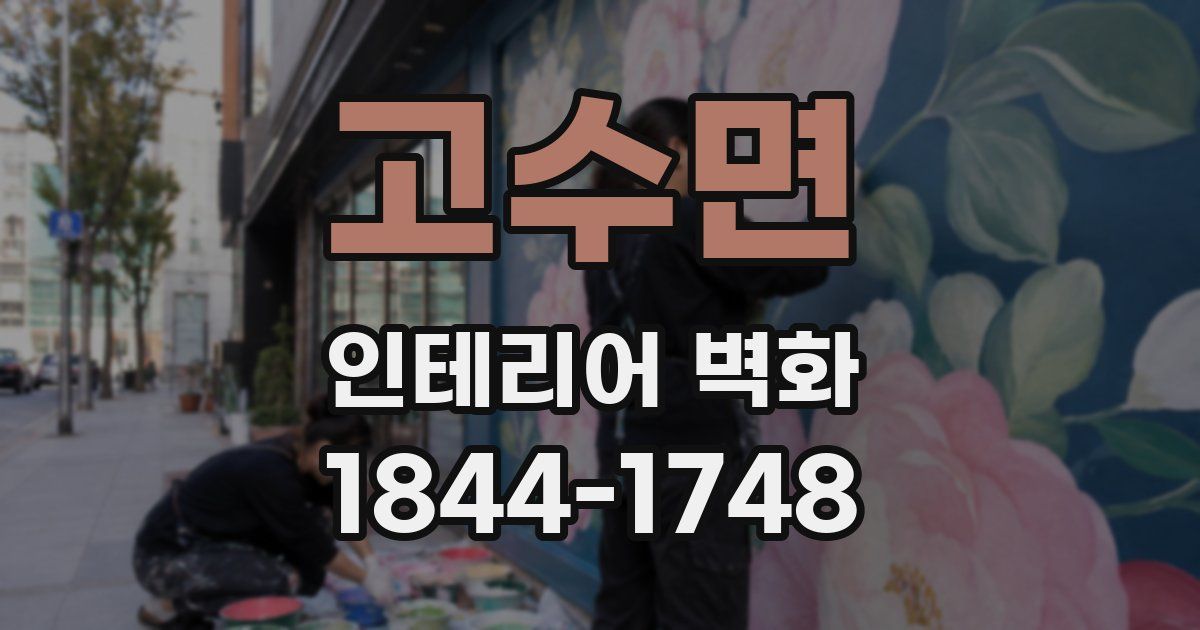 고수면 인테리어 벽화