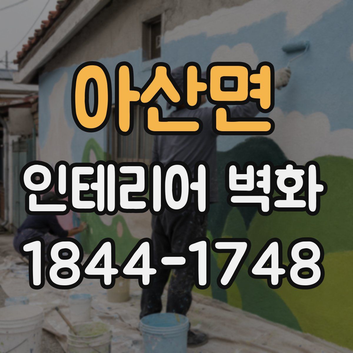 아산면 인테리어 벽화