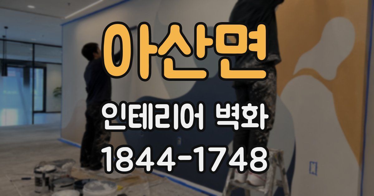 아산면 인테리어 벽화