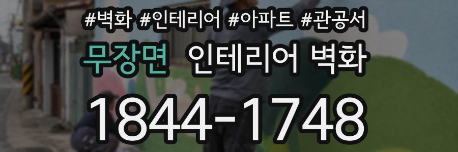 무장면 인테리어 벽화