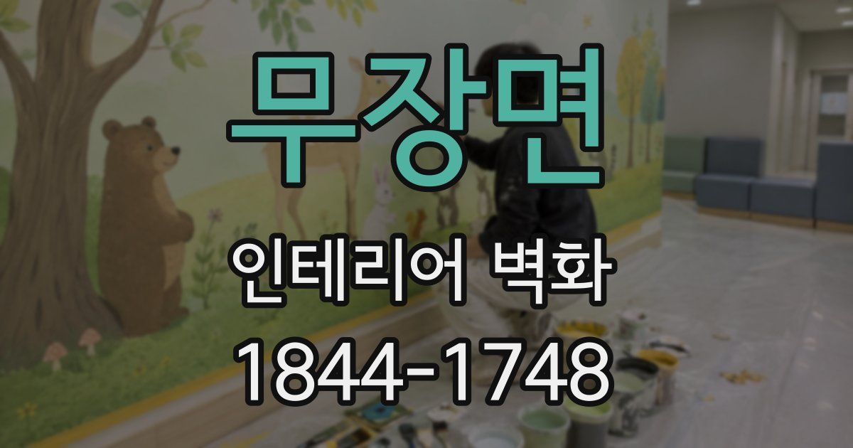 무장면 인테리어 벽화